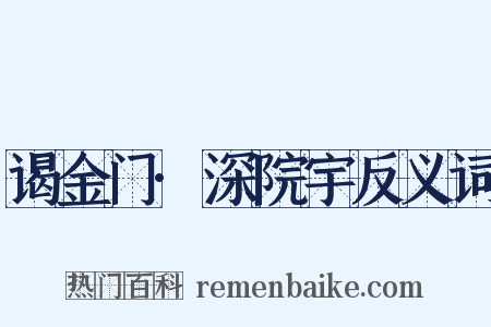 谒金门·深院宇反义词是什么意思的图片